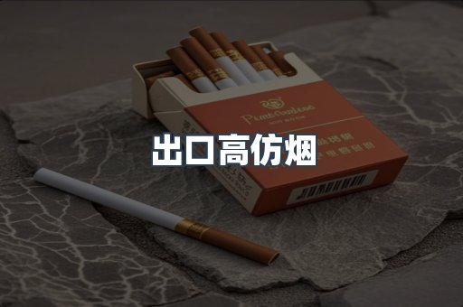 出口高仿烟